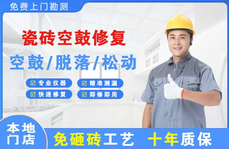 五原瓷砖空鼓修复
